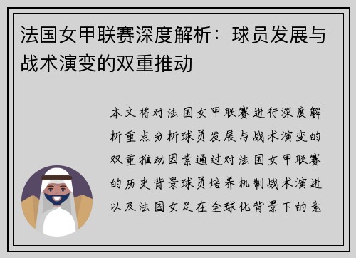 法国女甲联赛深度解析：球员发展与战术演变的双重推动