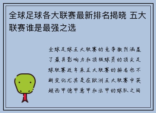 全球足球各大联赛最新排名揭晓 五大联赛谁是最强之选