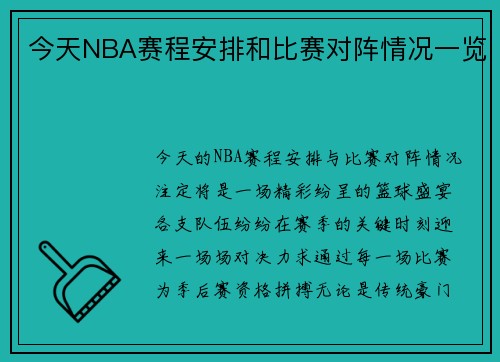 今天NBA赛程安排和比赛对阵情况一览