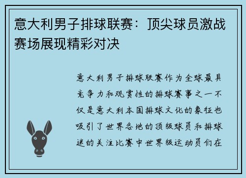 意大利男子排球联赛：顶尖球员激战赛场展现精彩对决