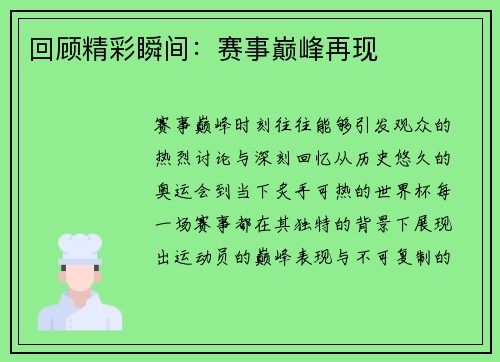 回顾精彩瞬间：赛事巅峰再现