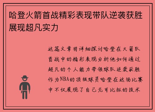 哈登火箭首战精彩表现带队逆袭获胜展现超凡实力