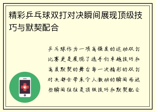 精彩乒乓球双打对决瞬间展现顶级技巧与默契配合