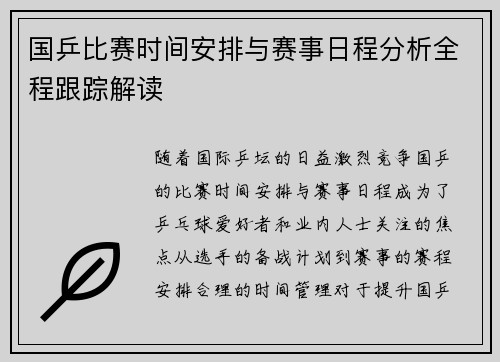 国乒比赛时间安排与赛事日程分析全程跟踪解读