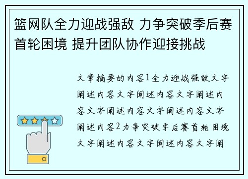 篮网队全力迎战强敌 力争突破季后赛首轮困境 提升团队协作迎接挑战