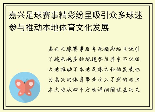 嘉兴足球赛事精彩纷呈吸引众多球迷参与推动本地体育文化发展