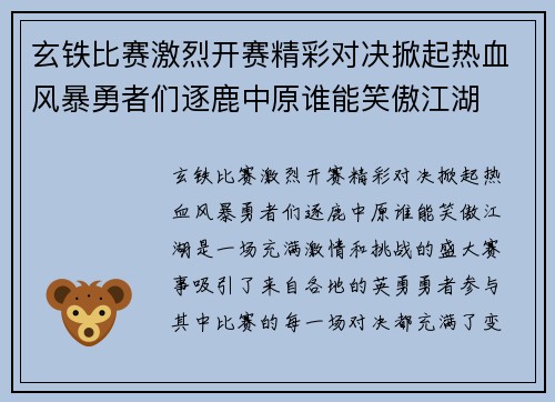 玄铁比赛激烈开赛精彩对决掀起热血风暴勇者们逐鹿中原谁能笑傲江湖
