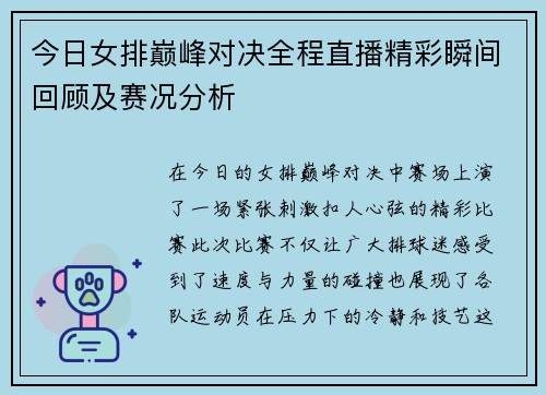 今日女排巅峰对决全程直播精彩瞬间回顾及赛况分析