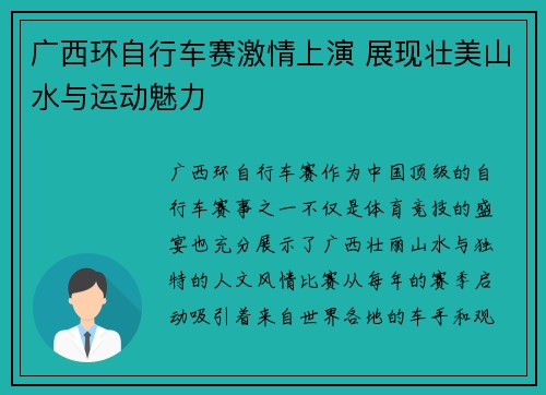 广西环自行车赛激情上演 展现壮美山水与运动魅力