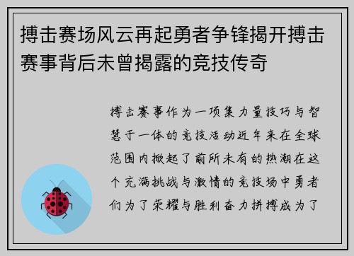 搏击赛场风云再起勇者争锋揭开搏击赛事背后未曾揭露的竞技传奇
