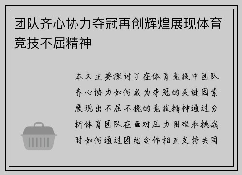 团队齐心协力夺冠再创辉煌展现体育竞技不屈精神