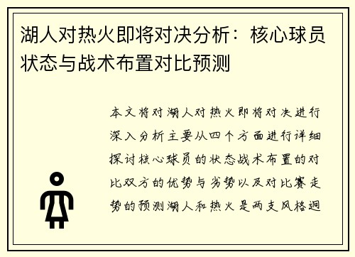 湖人对热火即将对决分析：核心球员状态与战术布置对比预测