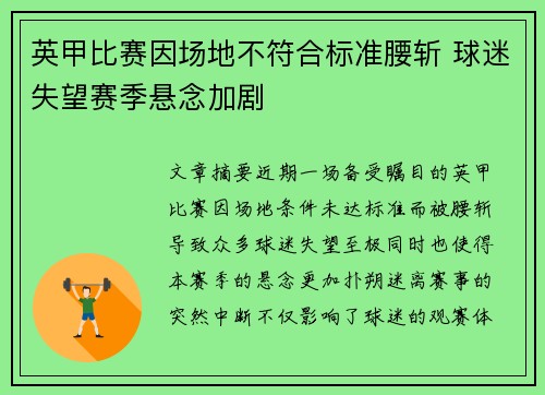英甲比赛因场地不符合标准腰斩 球迷失望赛季悬念加剧