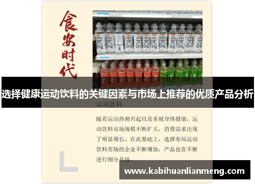 选择健康运动饮料的关键因素与市场上推荐的优质产品分析