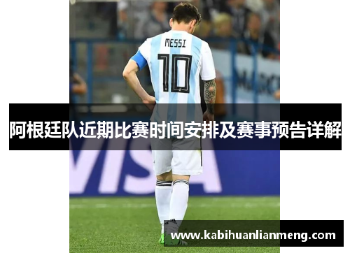 阿根廷队近期比赛时间安排及赛事预告详解