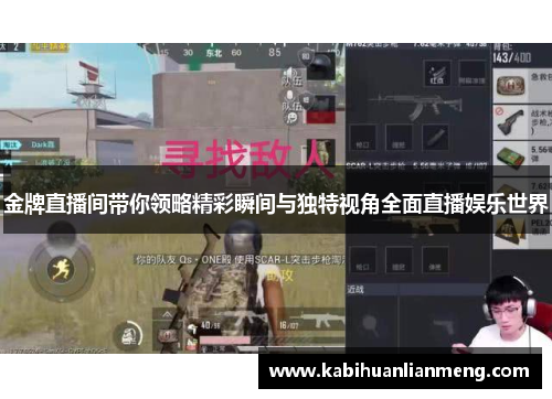 金牌直播间带你领略精彩瞬间与独特视角全面直播娱乐世界