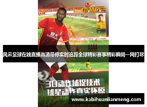 风云足球在线直播高清带你实时追踪全球精彩赛事精彩瞬间一网打尽