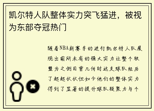 凯尔特人队整体实力突飞猛进，被视为东部夺冠热门
