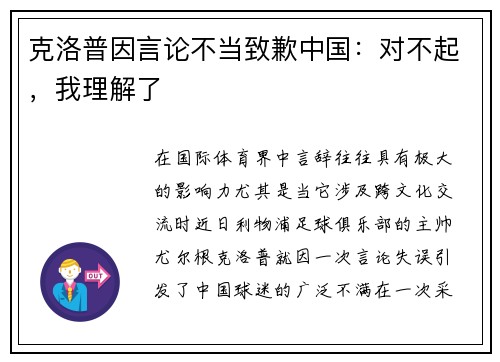 克洛普因言论不当致歉中国：对不起，我理解了