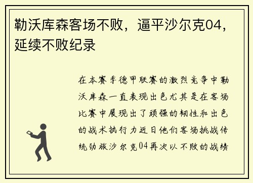勒沃库森客场不败，逼平沙尔克04，延续不败纪录