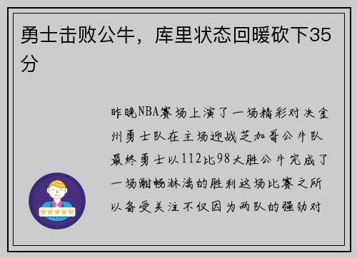 勇士击败公牛，库里状态回暖砍下35分