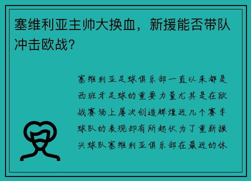 塞维利亚主帅大换血，新援能否带队冲击欧战？