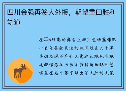 四川金强再签大外援，期望重回胜利轨道