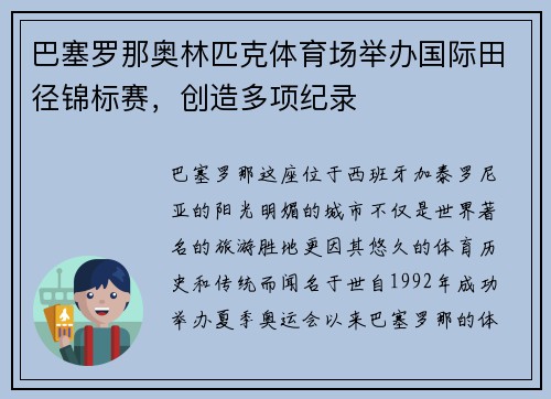 巴塞罗那奥林匹克体育场举办国际田径锦标赛，创造多项纪录