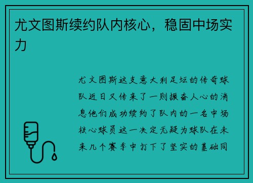 尤文图斯续约队内核心，稳固中场实力