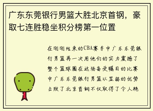 广东东莞银行男篮大胜北京首钢，豪取七连胜稳坐积分榜第一位置