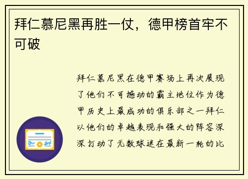 拜仁慕尼黑再胜一仗，德甲榜首牢不可破