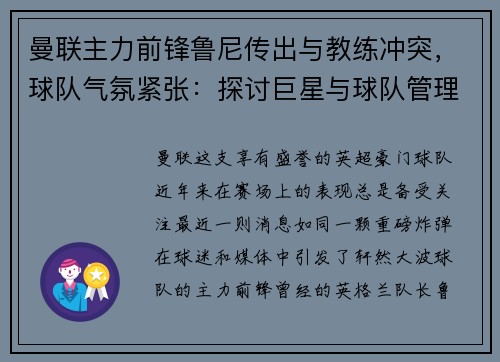 曼联主力前锋鲁尼传出与教练冲突，球队气氛紧张：探讨巨星与球队管理的矛盾与影响