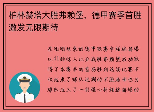 柏林赫塔大胜弗赖堡，德甲赛季首胜激发无限期待
