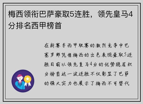 梅西领衔巴萨豪取5连胜，领先皇马4分排名西甲榜首