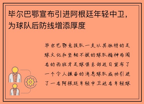 毕尔巴鄂宣布引进阿根廷年轻中卫，为球队后防线增添厚度