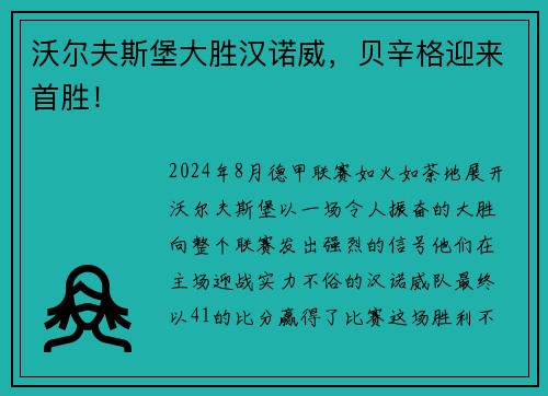 沃尔夫斯堡大胜汉诺威，贝辛格迎来首胜！