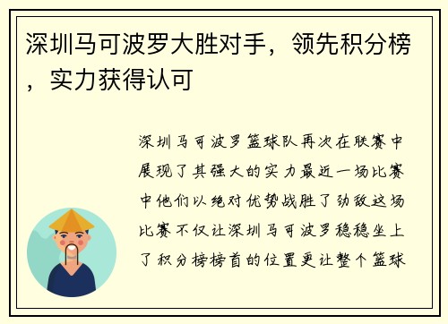 深圳马可波罗大胜对手，领先积分榜，实力获得认可