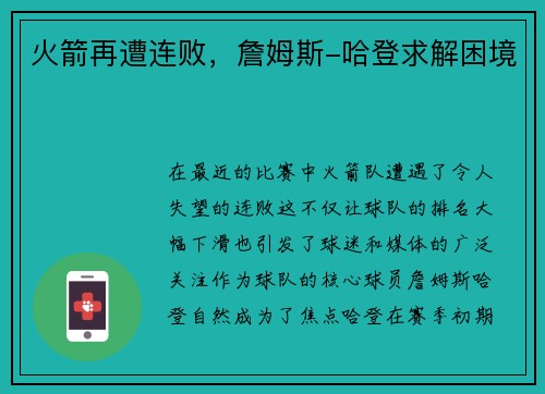 火箭再遭连败，詹姆斯-哈登求解困境