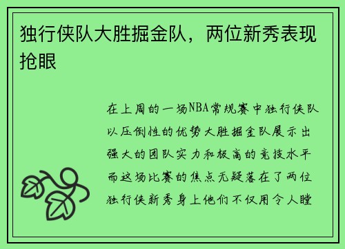 独行侠队大胜掘金队，两位新秀表现抢眼