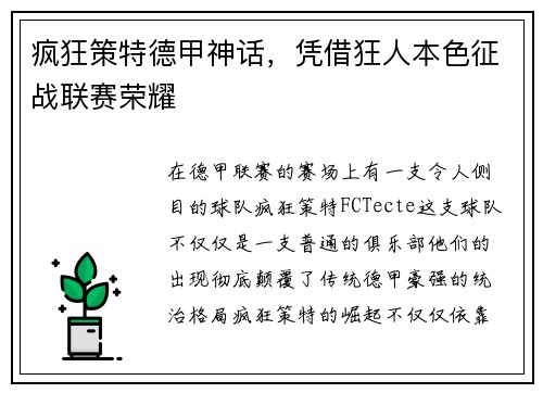疯狂策特德甲神话，凭借狂人本色征战联赛荣耀