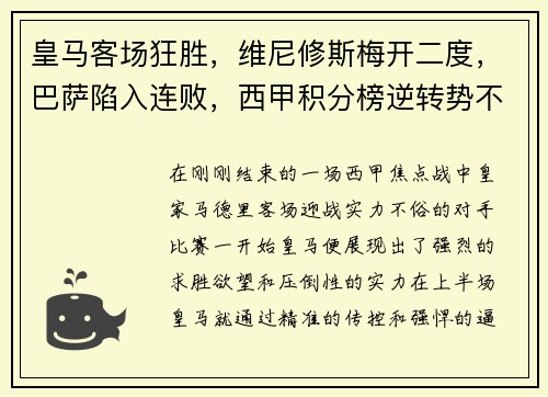 皇马客场狂胜，维尼修斯梅开二度，巴萨陷入连败，西甲积分榜逆转势不可挡