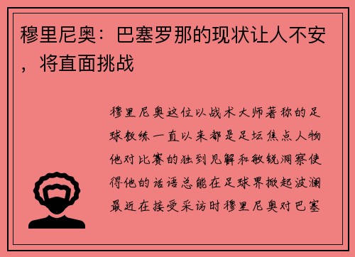 穆里尼奥：巴塞罗那的现状让人不安，将直面挑战
