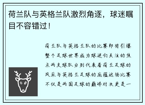 荷兰队与英格兰队激烈角逐，球迷瞩目不容错过！