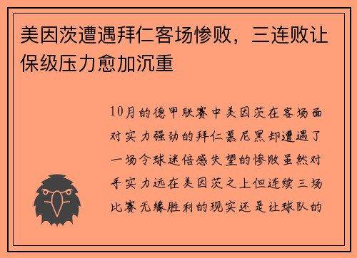 美因茨遭遇拜仁客场惨败，三连败让保级压力愈加沉重