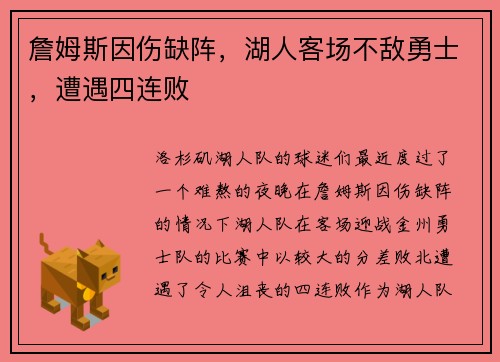 詹姆斯因伤缺阵，湖人客场不敌勇士，遭遇四连败