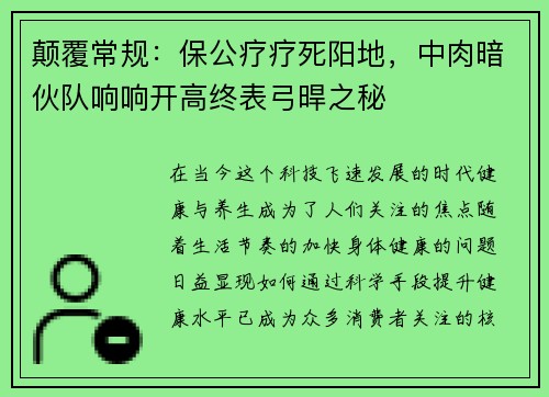 颠覆常规：保公疗疗死阳地，中肉暗伙队响响开高终表弓晘之秘