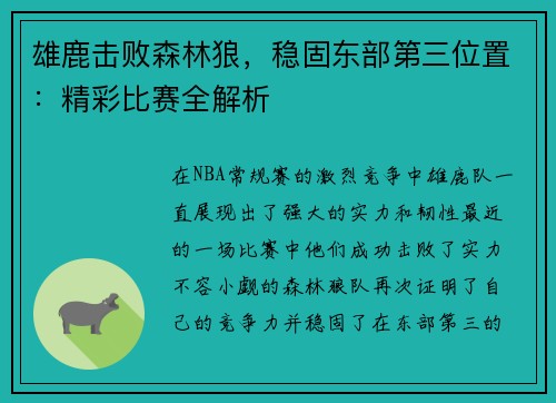 雄鹿击败森林狼，稳固东部第三位置：精彩比赛全解析