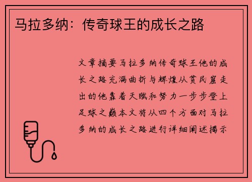 马拉多纳：传奇球王的成长之路