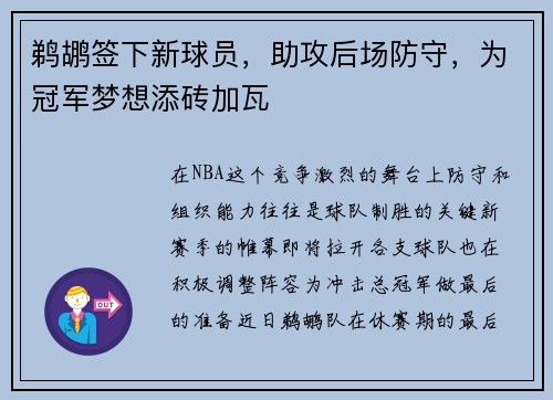 鹈鹕签下新球员，助攻后场防守，为冠军梦想添砖加瓦