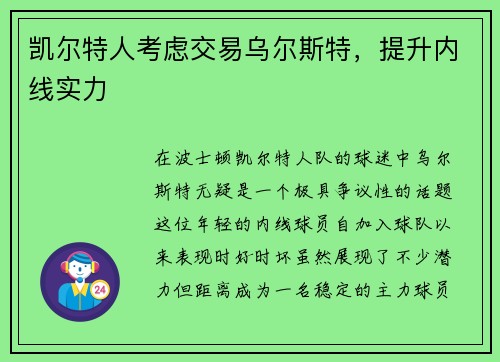 凯尔特人考虑交易乌尔斯特，提升内线实力